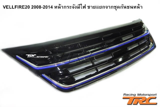 หน้ากระจังมีไฟ VELLFIRE20 2008-2014 ขายแยกจากชุดกันชนหน้า